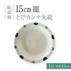 砥部焼 15cm皿 とびカンナ丸紋 丸皿 平皿
