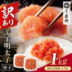 博多若杉 切れ子明太子1kg 定期便 隔月