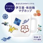 iroeアプリで創る あなただけの伊万里