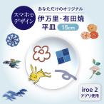 iroeアプリで創る あなただけの伊万里