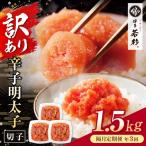 博多若杉 切れ子明太子1.5kg 定期便