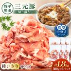 三元豚 切り落とし 計1.8kg