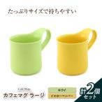 カフェマグ ラージ キウイ×イエローペッパー