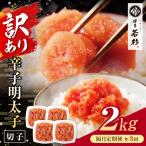 博多若杉 切れ子明太子2kg 定期便 隔月
