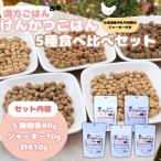 犬用 げんかつごはん ドライ食べ比べセット