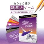 謎解きゲーム トラベル系謎解き 着陸しないミステリーフラ…