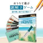 謎解きゲーム アウトドア系謎解き タメニナル無人島サバイ…