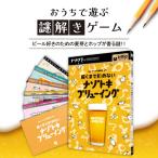 謎解きゲーム 系謎解き 解くまで飲めないナゾトキブリュー…