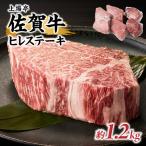 佐賀牛ヒレステーキ 約1.2kg