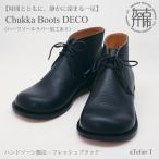 Chukka Boots DECO ハンドソーン製法タイプ