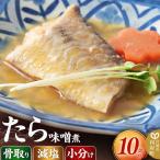 たらの味噌煮10切れ 食品添加物無添加
