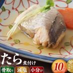 たら煮付け10切れ 食品添加物無添加 減塩