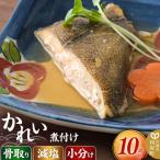 かれいの煮付け10切れ 食品添加物無添加
