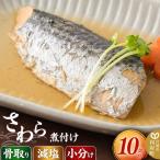 さわらの煮付け10切れ 食品添加物無添加