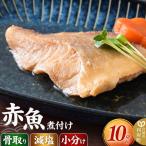 赤魚の煮付け10切れ 食品添加物無添加