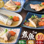 煮魚セット5種10切れ 食品添加物無添加