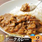 ポークカレー 2kg