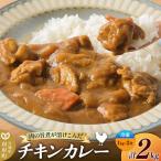 チキンカレー 2kg