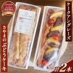 ぶどうのケーキとケークアングレーズのセット