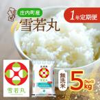 雪若丸 5kgを1年間 5kg×1袋