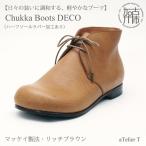 Chukka Boots DECO マッケイ製法タイプ