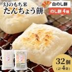 大野産たんちょう餅 白のしもち 4種ののしもちの詰合せ 計4…
