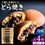 小嶋やの謹製どら焼 4個入
