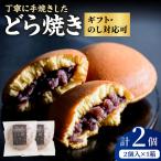 小嶋やの謹製どら焼 2個入