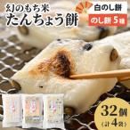 たんちょう餅 商品 白のしもち 5種類ののしもちの詰合せ