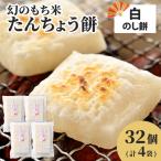 たんちょう餅 白のしもちの詰合せ 計32個