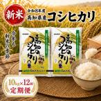 新米 令和8年度 コシヒカリ10kg 12回