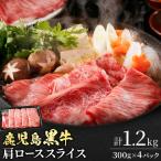 鹿児島黒牛 肩ローススライス 計1.2kg