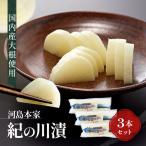 国内産 大根使用 紀の川漬 3本