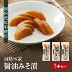 国内産 原料使用 醤油みそ漬 3本