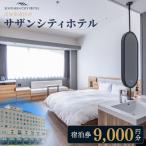 サザンシティホテル 宿泊券 9 000円分