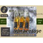微アルコールシードル ボンプレサージュ330ml×6本