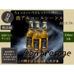 微アルコールシードル ボンプレサージュ330ml×3本