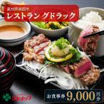レストラン グドラック お食事券 9 000円分