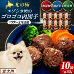 北の極 犬の手作りごはん エゾシカ肉のゴロゴロ肉団子 10袋