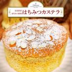 産はちみつ使用 昔ながらのしっとり はちみつカステラ