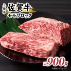 上場亭 佐賀牛モモブロック 900g