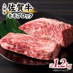 上場亭 佐賀牛モモブロック 1.2kg