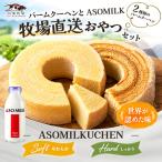 MILK バームクーヘンのおやつセット_pickup