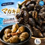 マガキ貝 チャンバラ貝 1kg