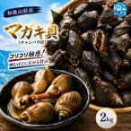 マガキ貝 チャンバラ貝 2kg