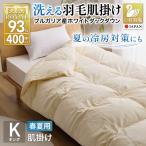 洗える羽毛布団 羽毛布団 キング 肌掛け 肌掛け布団