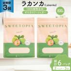定期便 3回 甘味料 砂糖 スイートピア ラカンカ 800g