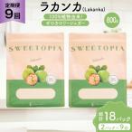 定期便 9回 甘味料 砂糖 スイートピア ラカンカ 800g