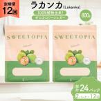 定期便 12回 甘味料 砂糖 スイートピア ラカンカ 800g