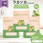 定期便 9回 甘味料 砂糖 スイートピア ラカンカ 800g